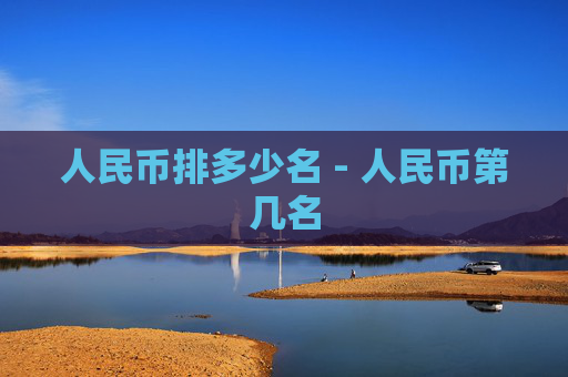 人民币排多少名 - 人民币第几名