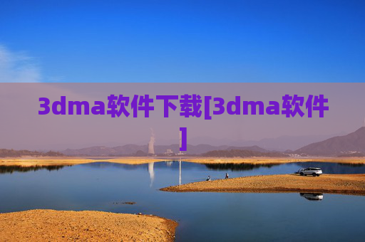 3dma软件下载[3dma软件]