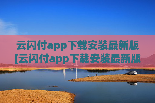 云闪付app下载安装最新版[云闪付app下载安装最新版816百度闪付卡]