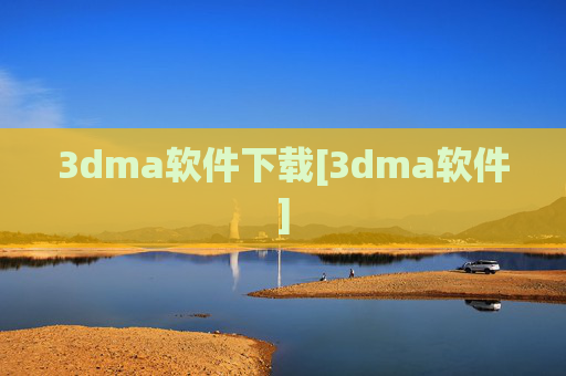 3dma软件下载[3dma软件]