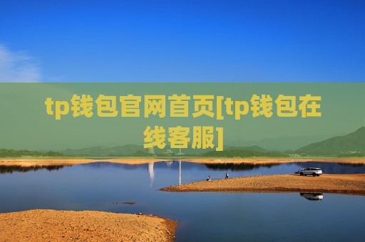 tp钱包官网首页[tp钱包在线客服]