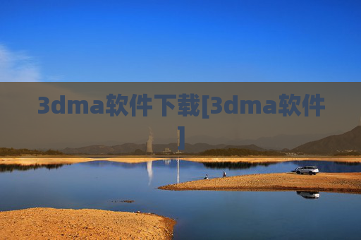 3dma软件下载[3dma软件]