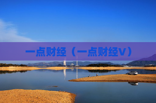 一点财经(一点财经V)