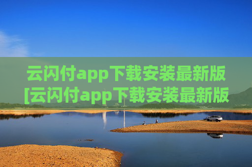 云闪付app下载安装最新版[云闪付app下载安装最新版816百度闪付卡]