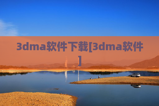 3dma软件下载[3dma软件]