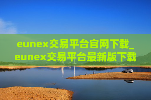 eunex交易平台官网下载_eunex交易平台最新版下载v2.1.14
