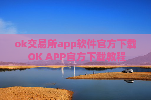 ok交易所app软件官方下载 OK APP官方下载教程