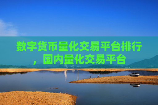 数字货币量化交易平台排行,国内量化交易平台