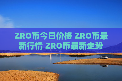 ZRO币今日价格 ZRO币最新行情 ZRO币最新走势