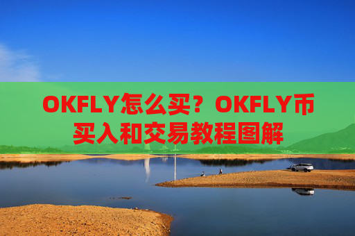 OKFLY怎么买?OKFLY币买入和交易教程图解