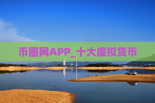 币圈网APP_十大虚拟货币