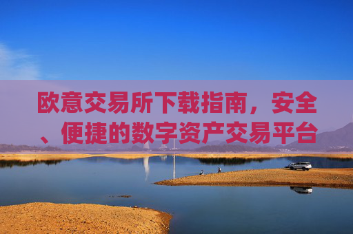 欧意交易所下载指南,安全、便捷的数字资产交易平台_易欧交易所app最新版
