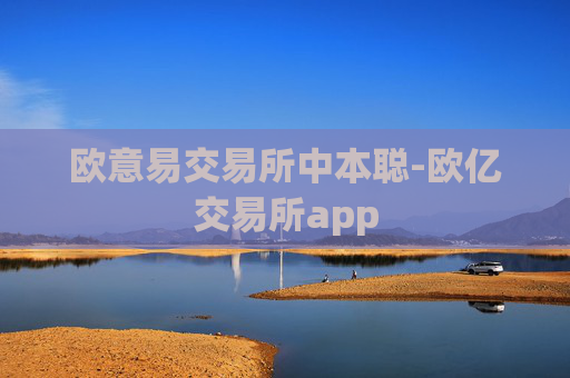欧意易交易所中本聪-欧亿交易所app