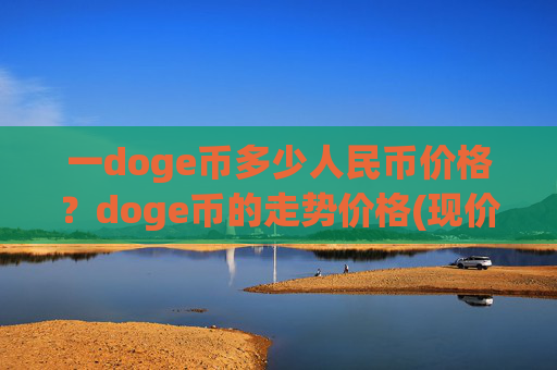一doge币多少人民币价格?doge币的走势价格(现价2.3611元)