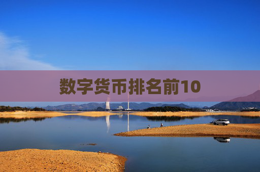 数字货币排名前10