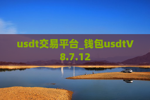 usdt交易平台_钱包usdtV8.7.12