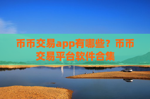 币币交易app有哪些？币币交易平台软件合集