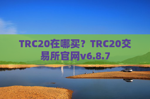 TRC20在哪买？TRC20交易所官网v6.8.7