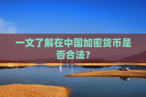 一文了解在中国加密货币是否合法？