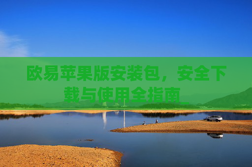 欧易苹果版安装包,安全下载与使用全指南_