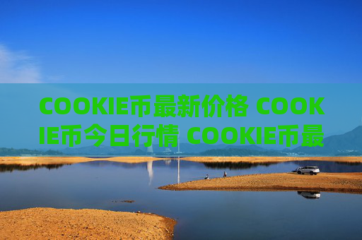 COOKIE币最新价格 COOKIE币今日行情 COOKIE币最新消息