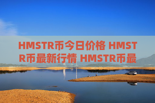 HMSTR币今日价格 HMSTR币最新行情 HMSTR币最新走势