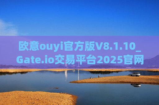 欧意ouyi官方版V8.1.10_Gate.io交易平台2025官网地址下载