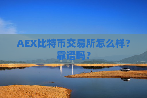 AEX比特币交易所怎么样？靠谱吗？