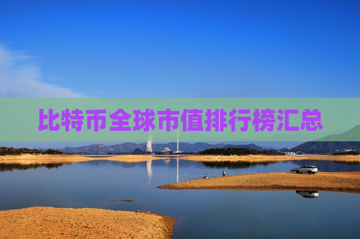 比特币全球市值排行榜汇总