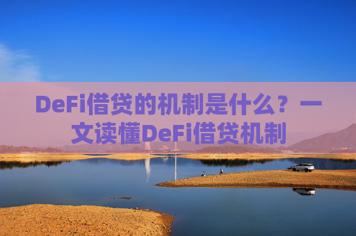 DeFi借贷的机制是什么?一文读懂DeFi借贷机制