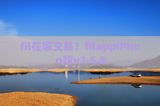 fil在哪交易?filappiPhon版v3.5.8