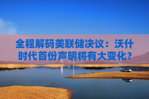 全程解码美联储决议：沃什时代首份声明将有大变化？