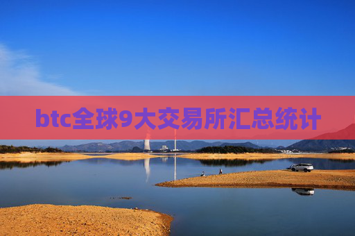 btc全球9大交易所汇总统计