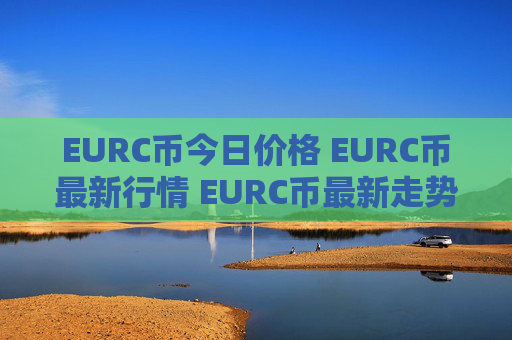 EURC币今日价格 EURC币最新行情 EURC币最新走势