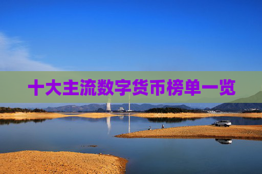 十大主流数字货币榜单一览