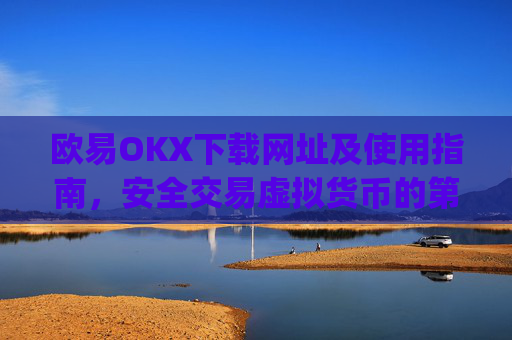 欧易OKX下载网址及使用指南,安全交易虚拟货币的第一步_