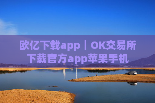 欧亿下载app|OK交易所下载官方app苹果手机