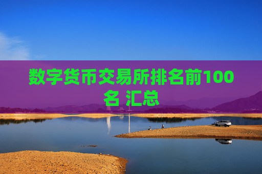 数字货币交易所排名前100名 汇总
