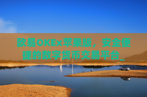 欧易OKEx苹果版,安全便捷的数字货币交易平台_