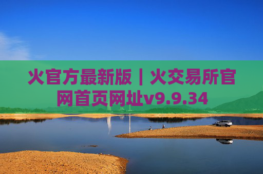 火官方最新版|火交易所官网首页网址v9.9.34