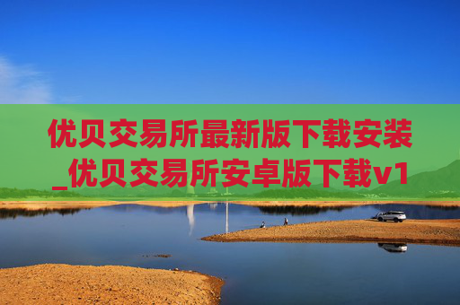 优贝交易所最新版下载安装_优贝交易所安卓版下载v1.2.1