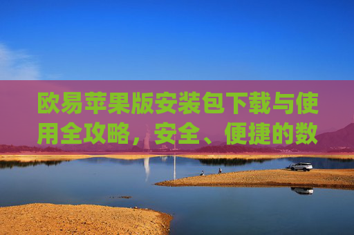 欧易苹果版安装包下载与使用全攻略,安全、便捷的数字货币交易指南_