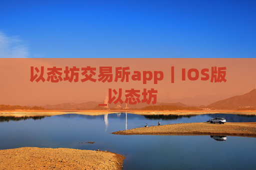 以态坊交易所app｜IOS版_以态坊