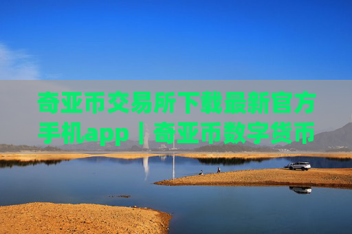 奇亚币交易所下载最新官方手机app｜奇亚币数字货币交易平台下载