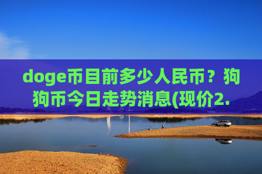 doge币目前多少人民币？狗狗币今日走势消息(现价2.3823元)