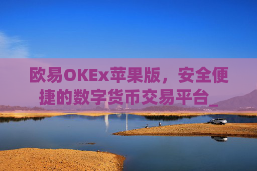 欧易OKEx苹果版,安全便捷的数字货币交易平台_