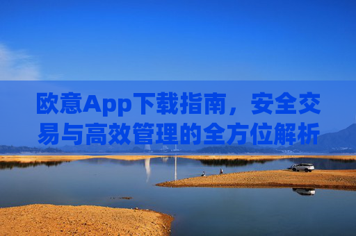 欧意App下载指南,安全交易与高效管理的全方位解析_欧交易所app下载苹果