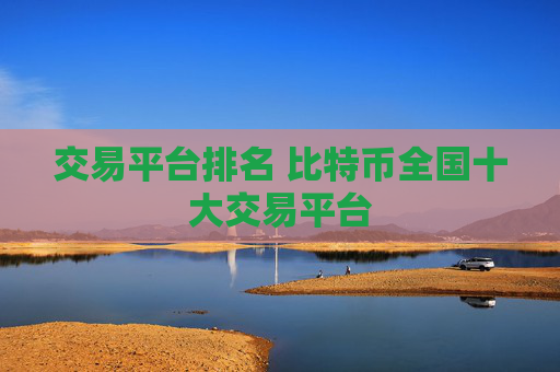 交易平台排名 比特币全国十大交易平台