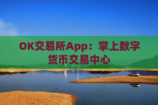 OK交易所App:掌上数字货币交易中心