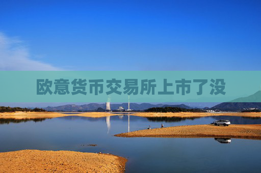 欧意货币交易所上市了没